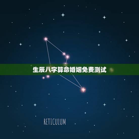 生辰八字算命婚姻免费测试，生辰八字算命婚姻—急求