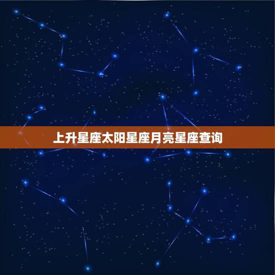上升星座太阳星座月亮星座查询，上升星座太阳月亮星座查询？