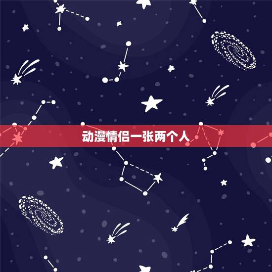 动漫情侣一张两个人，求图、动漫式的、两个人