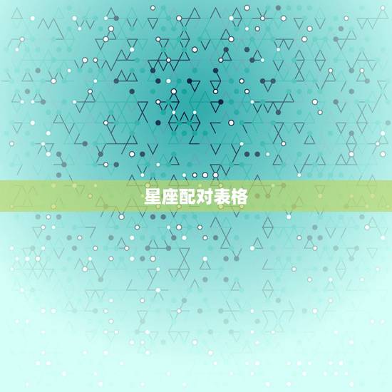 星座配对表格，十二星座中的各个星座的十二星座配对表？（要详细）