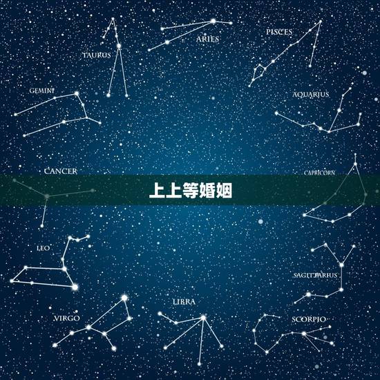 上上等婚姻，算命中的中上等婚姻是怎么样的