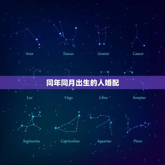 同年同月出生的人婚配,猪年同年同月生的人结婚好吗 同年同月出生的人婚配,猪年同年同月生的人结婚好吗