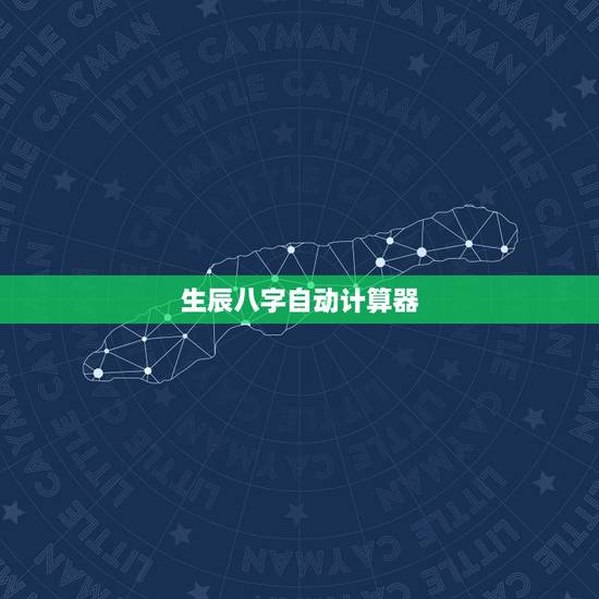 生辰八字自动计算器,生辰八字算子女计算器 生辰八字自动计算器,生辰八字算子女计算器