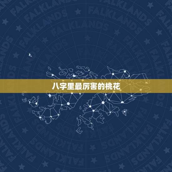 八字里最厉害的桃花 时柱有桃花一定外遇吗 八字里最厉害的桃花 时柱有桃花一定外遇吗