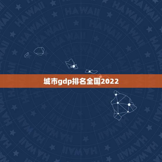 城市gdp排名全国2022，gdp全国排名省份2023