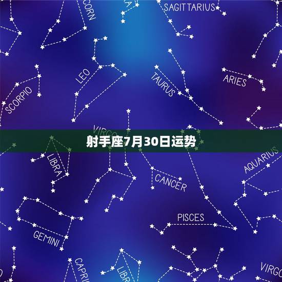射手座7月30日运势,射手座7月运势? 射手座7月30日运势,射手座7月运势?