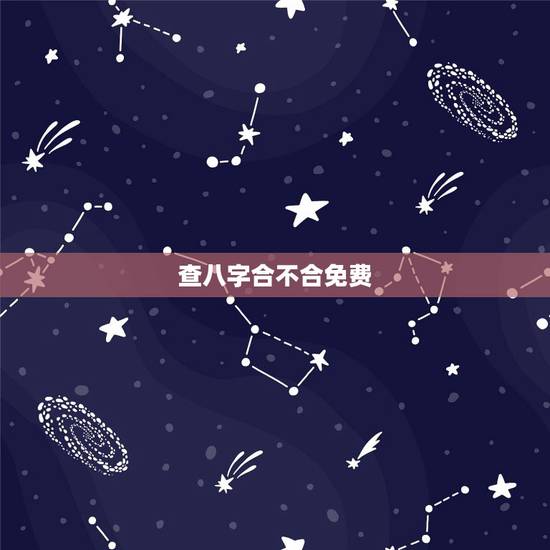 查八字合不合免费,在线算八字合不合 急要! 查八字合不合免费,在线算八字合不合 急要!