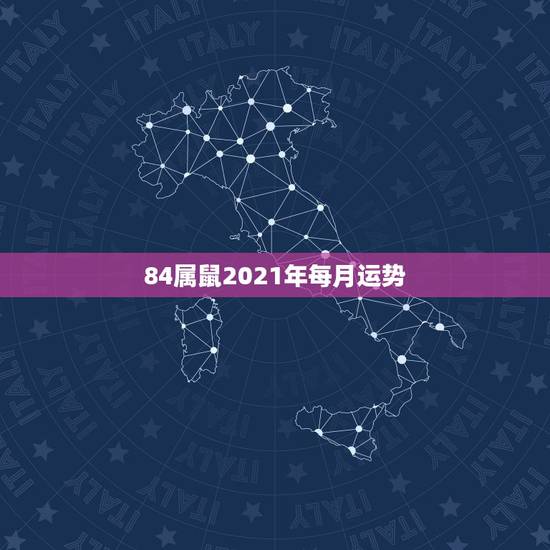 84属鼠2021年每月运势，84年女鼠2021年属鼠人的全年运势
