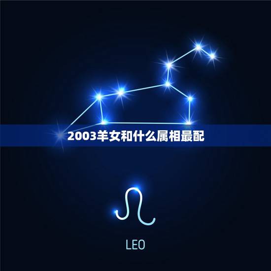 2003羊女和什么属相最配，属羊女和什么属相最配