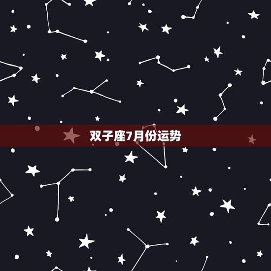 双子座7月份运势，射手座七月运势