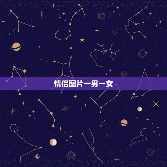 情侣图片一男一女,求几张动漫情侣图 情侣图片一男一女,求几张动漫情侣图