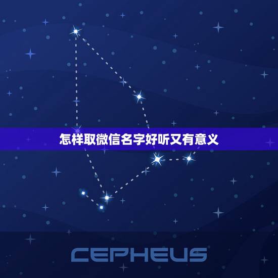 怎样取微信名字好听又有意义,微信群怎么取名字好听? 怎样取微信名字好听又有意义,微信群怎么取名字好听?
