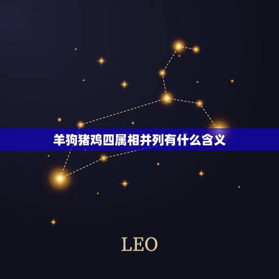 羊狗猪鸡四属相并列有什么含义,羊狗鸡猪这几个属相在一起合不合 羊狗猪鸡四属相并列有什么含义,羊狗鸡猪这几个属相在一起合不合