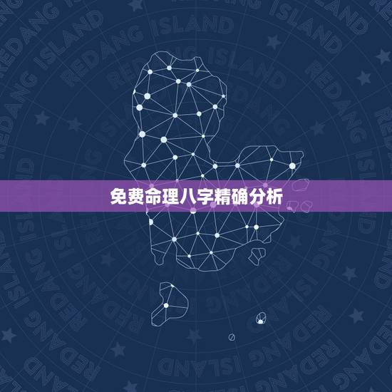 免费命理八字精确分析,免费八字测算周易 免费命理八字精确分析,免费八字测算周易