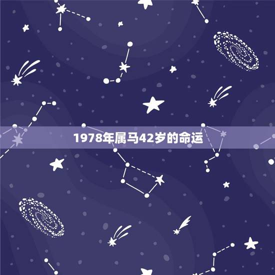 1978年属马42岁的命运，1978年女马2022 年运势