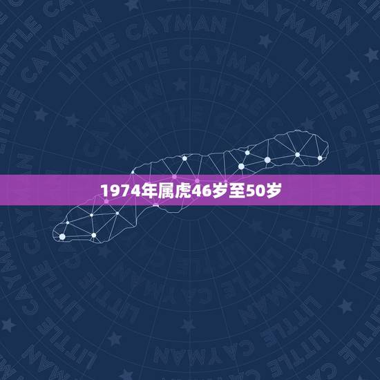 1974年属虎46岁至50岁 74年属虎女未来十年大运