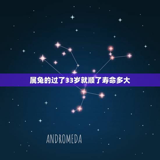 属兔的过了33岁就顺了寿命多大,1987兔命里有几个孩子 属兔的过了33岁就顺了寿命多大,1987兔命里有几个孩子