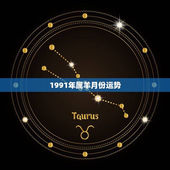 1991年属羊月份运势，属羊人1991年全年运势