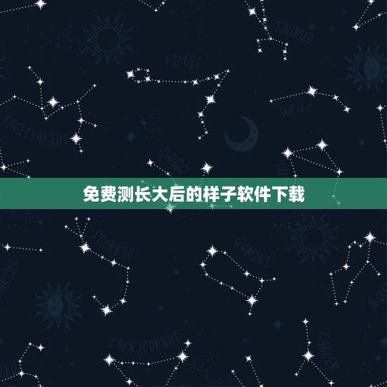 免费测长大后的样子软件下载,下载预测长大后的样子 免费测长大后的样子软件下载,下载预测长大后的样子