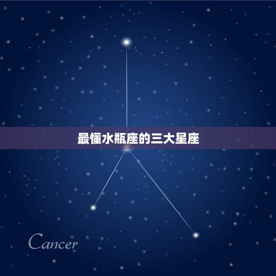 最懂水瓶座的三大星座 水瓶座和什么星座最配 最懂水瓶座的三大星座 水瓶座和什么星座最配