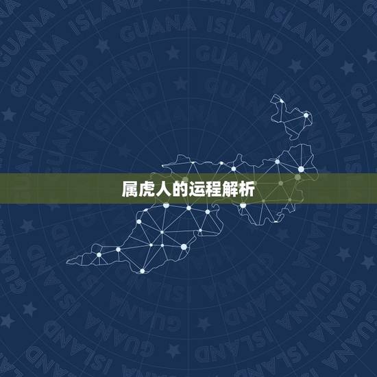属虎人的运程解析,属虎人一生运程 属虎人的运程解析,属虎人一生运程