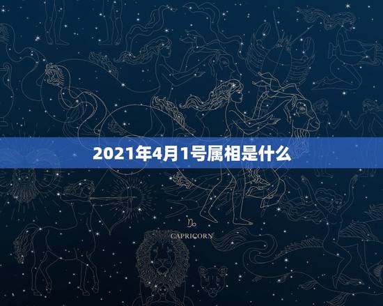 2021年4月1号属相是什么，2021年1月3日出生的宝宝属什么