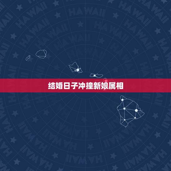 结婚日子冲撞新娘属相，请问结婚当天日子和新娘生肖相冲有没有影响？有什么