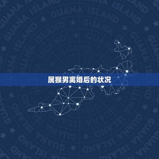 属猴男离婚后的状况,男猴和女虎相冲严重吗 属猴男和属虎女的婚姻 属猴男离婚后的状况,男猴和女虎相冲严重吗 属猴男和属虎女的婚姻