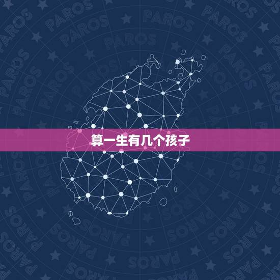 算一生有几个孩子，算一算女属马，1990年10月15日一生能有几个孩子