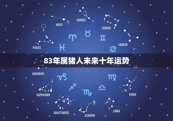 83年属猪人未来十年运势,1983年属猪,一生劫数 83年属猪人未来十年运势,1983年属猪,一生劫数
