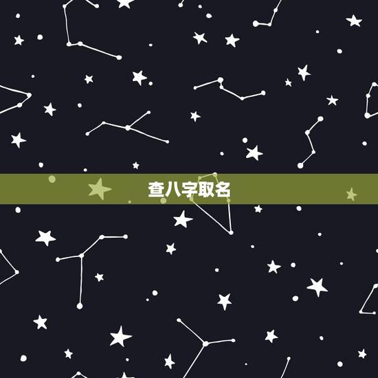 查八字取名 缺什么 怎么查询五行 查八字取名 缺什么 怎么查询五行