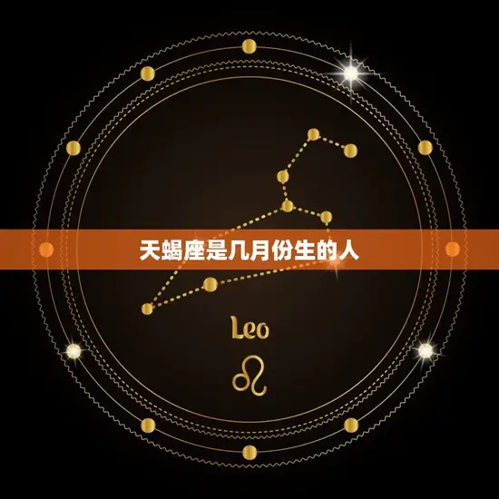 天蝎座是几月份生的人 天蝎座是几月份生的人