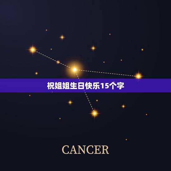祝姐姐生日快乐15个字，祝姐姐生日快乐头诗 我姐姐叫莎莎