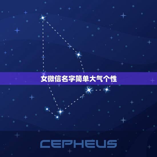 女微信名字简单大气个性,女微信名字简单有气质的有什么? 女微信名字简单大气个性,女微信名字简单有气质的有什么?