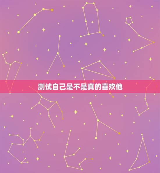 测试自己是不是真的喜欢他，怎么测试一个人是不是真的喜欢你