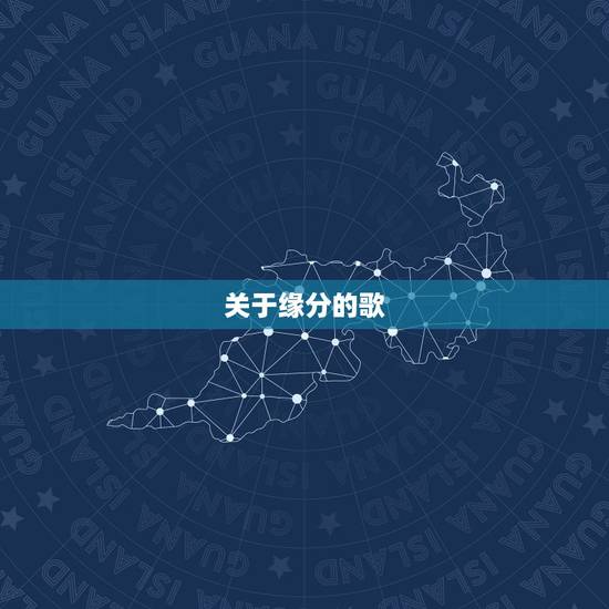 关于缘分的歌,关于缘分的歌,要好听 关于缘分的歌,关于缘分的歌,要好听