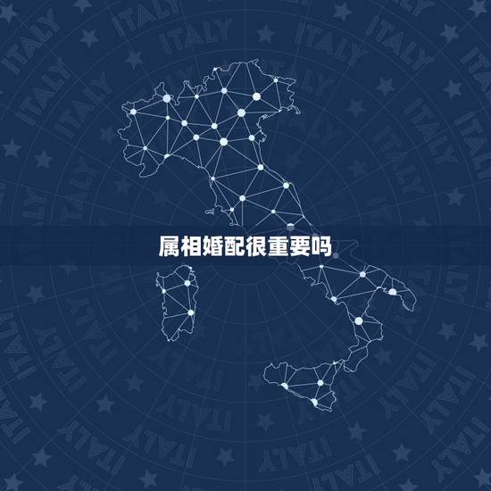 属相婚配很重要吗，婚姻中属相合不合重要吗？