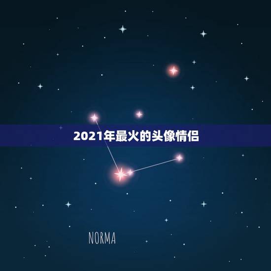 2021年最火的头像情侣,求一对情侣头像(要一张图被分成两张的那种类型 2021年最火的头像情侣,求一对情侣头像(要一张图被分成两张的那种类型