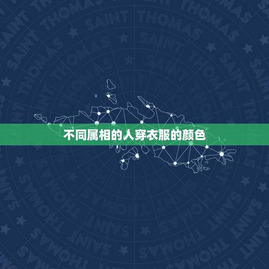 不同属相的人穿衣服的颜色,十二生肖穿什么颜色的衣服最旺运? 不同属相的人穿衣服的颜色,十二生肖穿什么颜色的衣服最旺运?