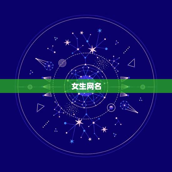女生网名 好听 可爱 霸气，女生好看网名霸气可爱