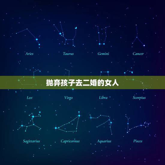 抛弃孩子去二婚的女人,一个女人为了再婚,为了自己的幸福,把之前的孩子抛 抛弃孩子去二婚的女人,一个女人为了再婚,为了自己的幸福,把之前的孩子抛