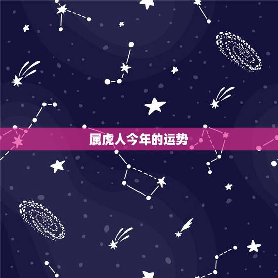 属虎人今年的运势,74年属虎人2022 年运程 属虎人今年的运势,74年属虎人2022 年运程