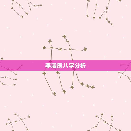 李涵辰八字分析，李涵辰对八字预测准确吗