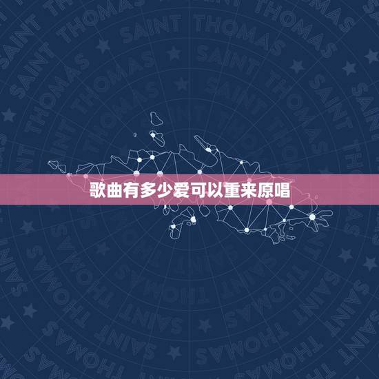 歌曲有多少爱可以重来原唱，谁有谢霆锋原唱的《有多少爱可以重来》的歌曲吗