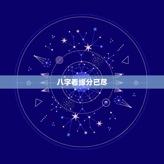 八字看缘分已尽，怎么看两个人缘分是否尽了？