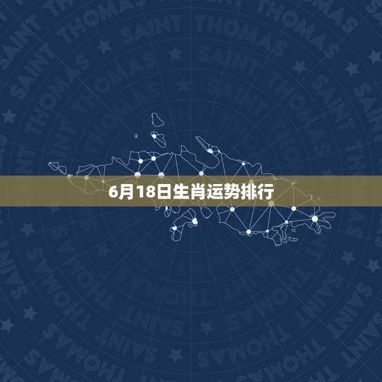 6月18日生肖运势排行，求1983年6月18日2007猪年运程