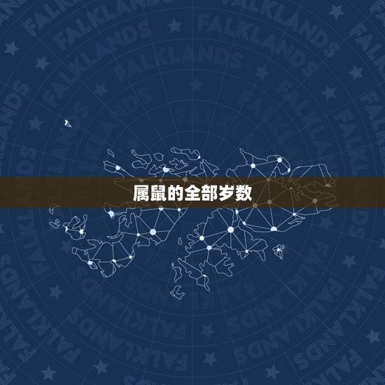 属鼠的全部岁数,属猴的2022 年多大岁数 属鼠的全部岁数,属猴的2022 年多大岁数