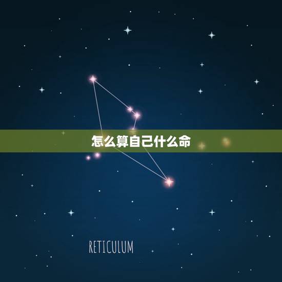 怎么算自己什么命,怎么算自己是什么命? 怎么算自己什么命,怎么算自己是什么命?