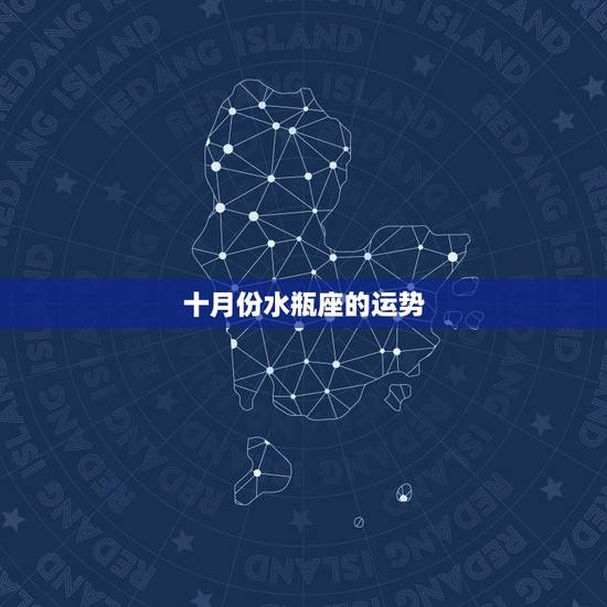 十月份水瓶座的运势，水瓶座十月份运势