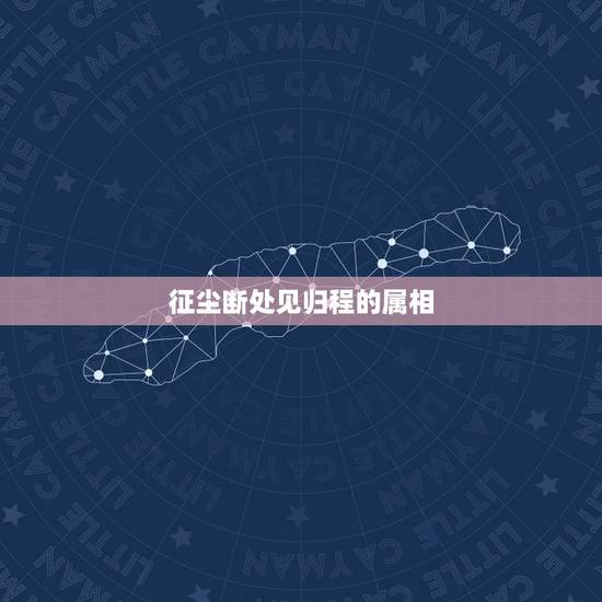 征尘断处见归程的属相，阅读下面这首词，完成1～2题 。 病后登快哉亭